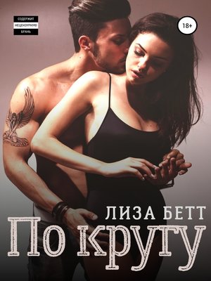 cover image of По кругу